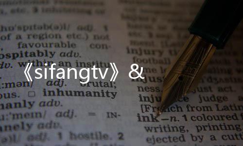 《sifangtv》电影在线观看